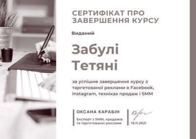 Карабін.Про - Сертифікат - Таргетолог - Тетяна Забула (19.11.2021)