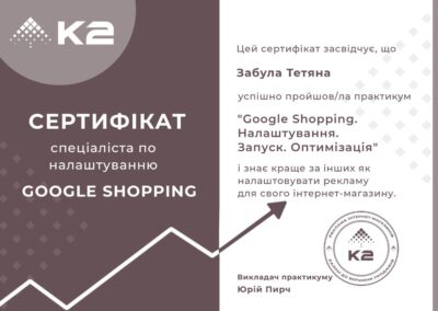 К2 - Сертифікат - Спеціаліст з Google Shopping - Тетяна Забула (15.04.2024)
