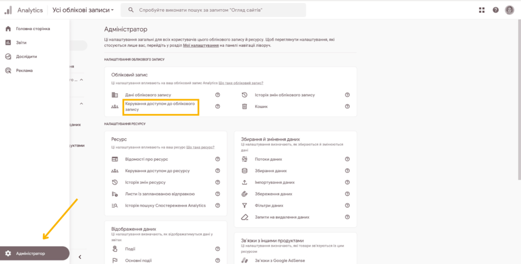Як надати доступ до акаунту Google Analytics 04 Доступ до акаунту Google Analytics - Фото 04