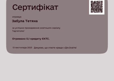 Дія.Освіта - Сертифікат - Таргетолог - Тетяна Забула (13.11.2023)