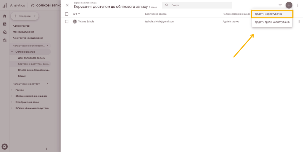 Як надати доступ до акаунту Google Analytics 05 Доступ до акаунту Google Analytics - Фото 05