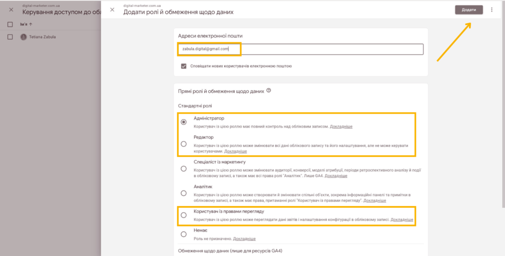 Як надати доступ до акаунту Google Analytics 06 Доступ до акаунту Google Analytics - Фото 06