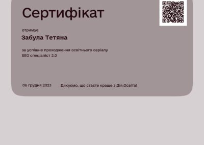 Дія.Освіта - Сертифікат - SEO-спеціаліст 2.0 - Тетяна Забула (06.12.2023)