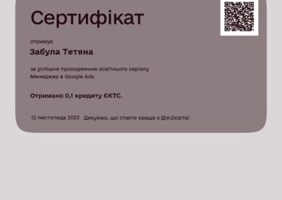 Дія.Освіта - Сертифікат - Менеджер з Google Ads - Тетяна Забула (12.11.2023)