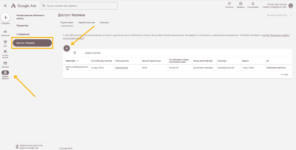 Як надати доступ до акаунту Google Ads 02 Доступ до акаунту Google Ads - Фото 02