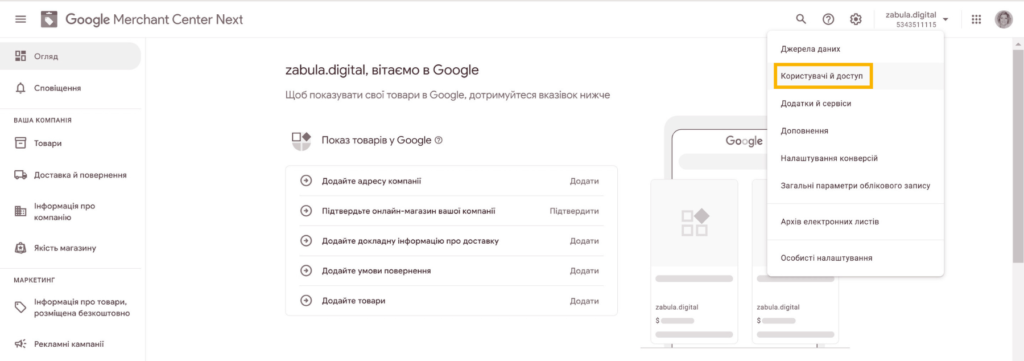 Доступ до Google Merchant Center - Фото 05