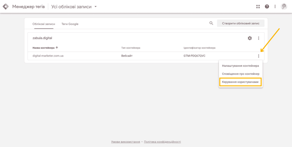 Як надати доступ до Google Tag Manager 13 Доступ до Google Tag Manager - Фото 13